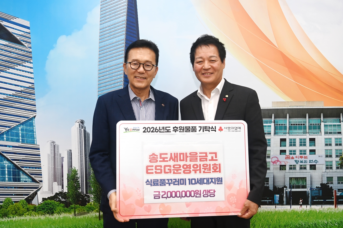 송도새마을금고 ESG운영위원회, 송도동 취약계층 위한 식료품 꾸러미 후원